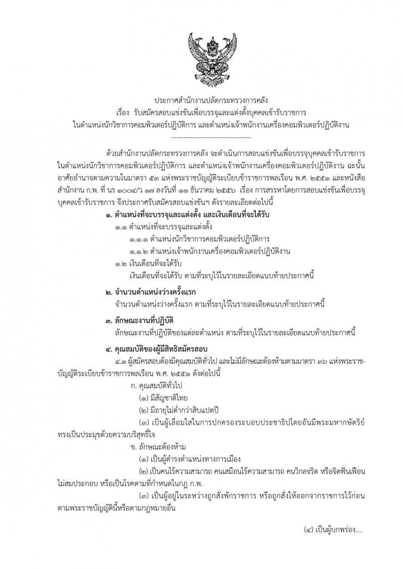 สำนักงานปลัดกระทรวงการคลัง รับสมัครสอบแข่งขันเพื่อบรรจุและแต่งตั้งบุคคลเข้ารับราชการ จำนวน 2 ตำแหน่ง ครั้งแรก 5 อัตรา (วุฒิ ปวส. ป.ตรี) รับสมัครทางอินเทอร์เน็ต ตั้งแต่วันที่ 6-26 ก.ย. 2561