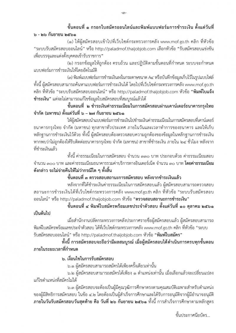 สำนักงานปลัดกระทรวงการคลัง รับสมัครสอบแข่งขันเพื่อบรรจุและแต่งตั้งบุคคลเข้ารับราชการ จำนวน 2 ตำแหน่ง ครั้งแรก 5 อัตรา (วุฒิ ปวส. ป.ตรี) รับสมัครทางอินเทอร์เน็ต ตั้งแต่วันที่ 6-26 ก.ย. 2561
