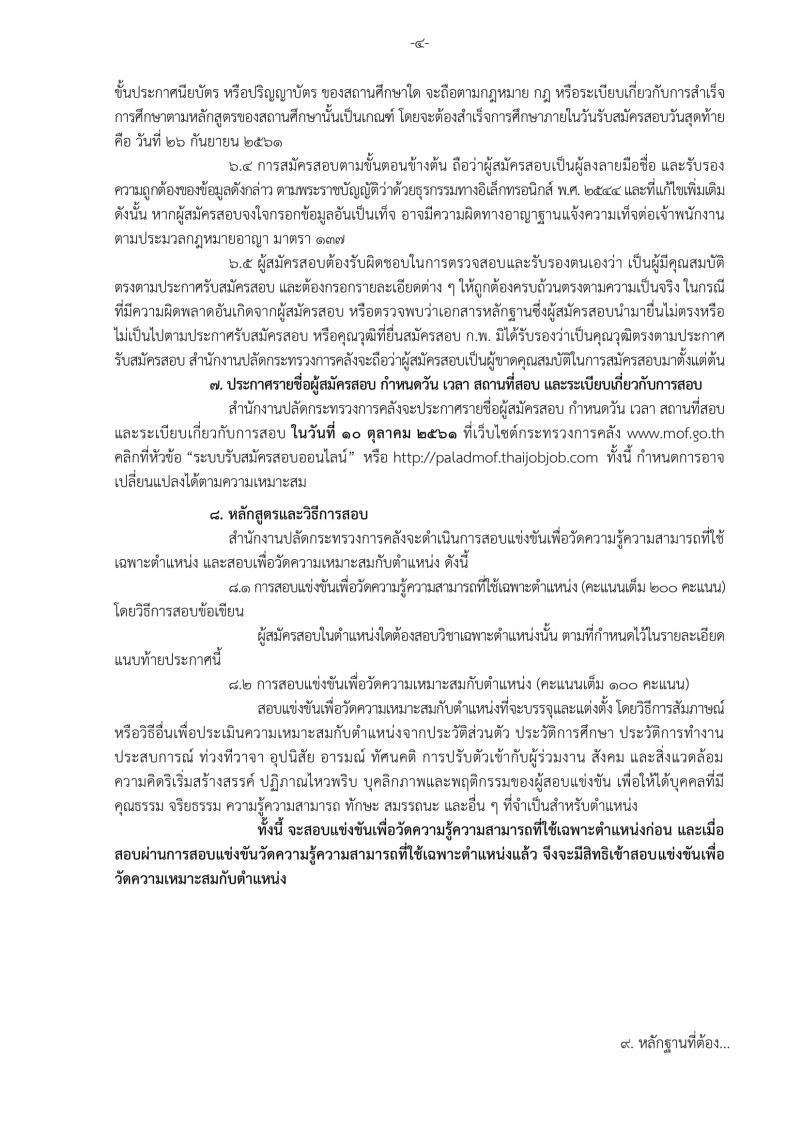 สำนักงานปลัดกระทรวงการคลัง รับสมัครสอบแข่งขันเพื่อบรรจุและแต่งตั้งบุคคลเข้ารับราชการ จำนวน 2 ตำแหน่ง ครั้งแรก 5 อัตรา (วุฒิ ปวส. ป.ตรี) รับสมัครทางอินเทอร์เน็ต ตั้งแต่วันที่ 6-26 ก.ย. 2561