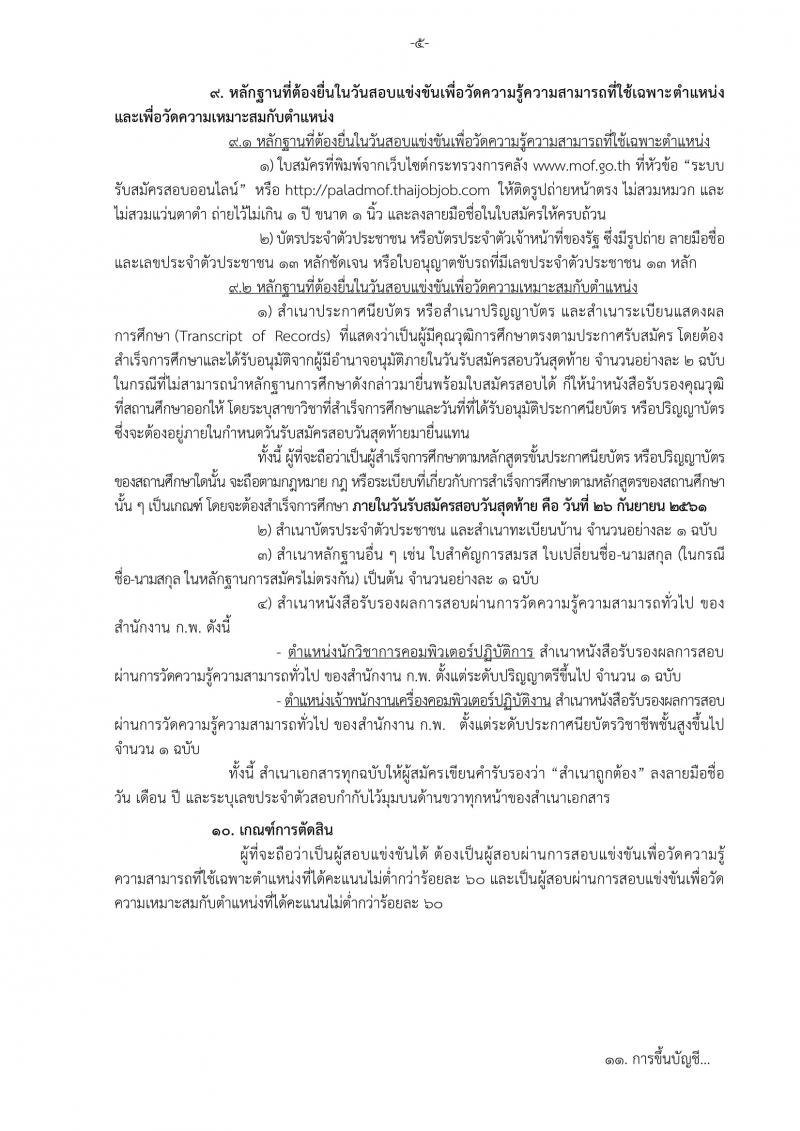 สำนักงานปลัดกระทรวงการคลัง รับสมัครสอบแข่งขันเพื่อบรรจุและแต่งตั้งบุคคลเข้ารับราชการ จำนวน 2 ตำแหน่ง ครั้งแรก 5 อัตรา (วุฒิ ปวส. ป.ตรี) รับสมัครทางอินเทอร์เน็ต ตั้งแต่วันที่ 6-26 ก.ย. 2561