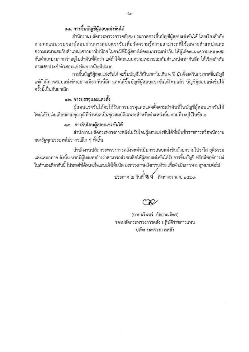 สำนักงานปลัดกระทรวงการคลัง รับสมัครสอบแข่งขันเพื่อบรรจุและแต่งตั้งบุคคลเข้ารับราชการ จำนวน 2 ตำแหน่ง ครั้งแรก 5 อัตรา (วุฒิ ปวส. ป.ตรี) รับสมัครทางอินเทอร์เน็ต ตั้งแต่วันที่ 6-26 ก.ย. 2561