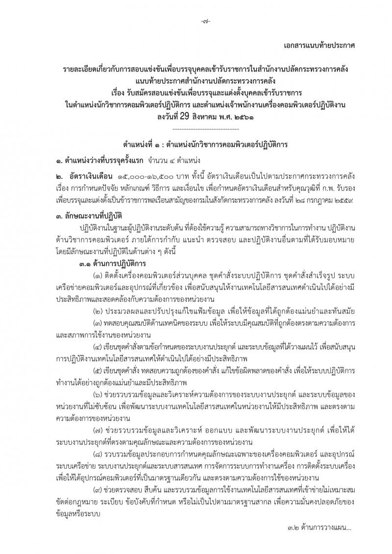 สำนักงานปลัดกระทรวงการคลัง รับสมัครสอบแข่งขันเพื่อบรรจุและแต่งตั้งบุคคลเข้ารับราชการ จำนวน 2 ตำแหน่ง ครั้งแรก 5 อัตรา (วุฒิ ปวส. ป.ตรี) รับสมัครทางอินเทอร์เน็ต ตั้งแต่วันที่ 6-26 ก.ย. 2561