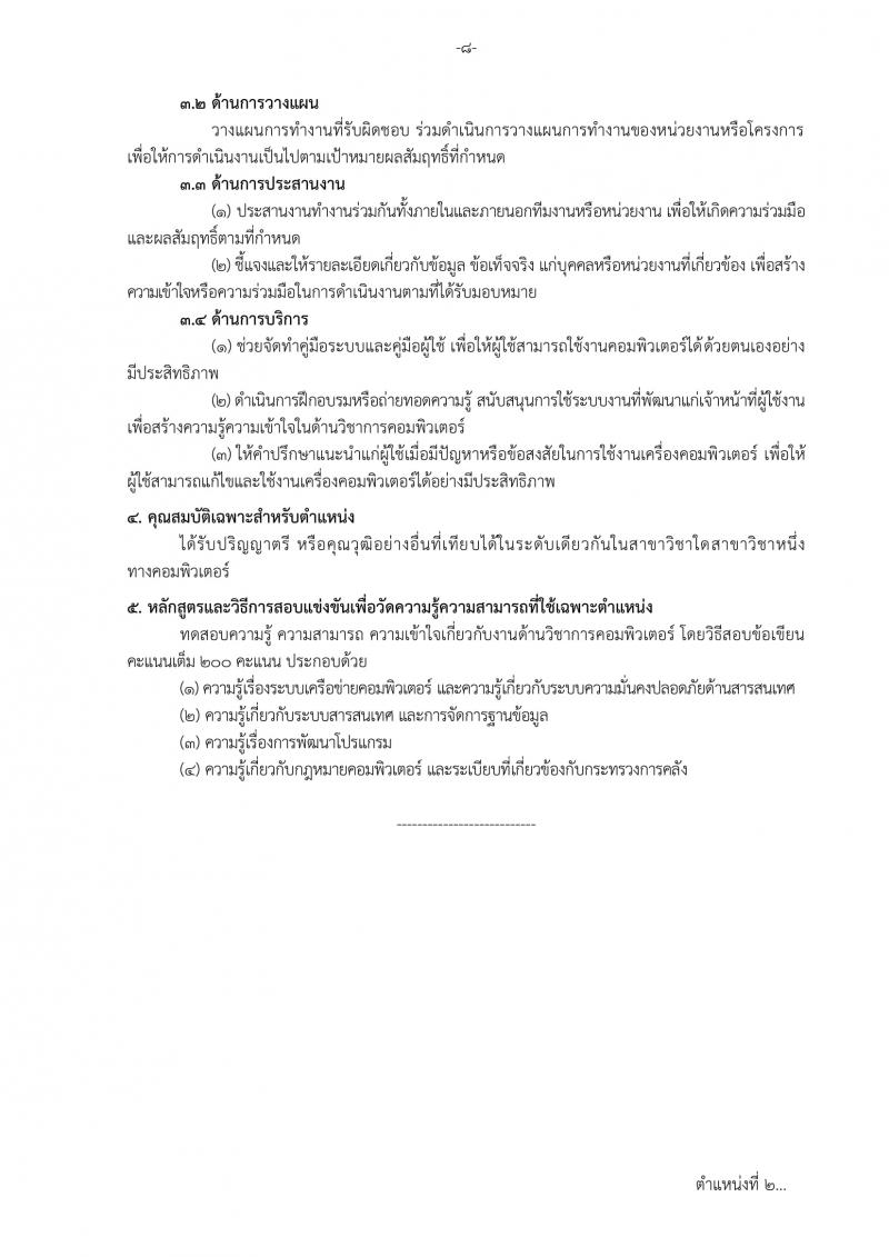 สำนักงานปลัดกระทรวงการคลัง รับสมัครสอบแข่งขันเพื่อบรรจุและแต่งตั้งบุคคลเข้ารับราชการ จำนวน 2 ตำแหน่ง ครั้งแรก 5 อัตรา (วุฒิ ปวส. ป.ตรี) รับสมัครทางอินเทอร์เน็ต ตั้งแต่วันที่ 6-26 ก.ย. 2561