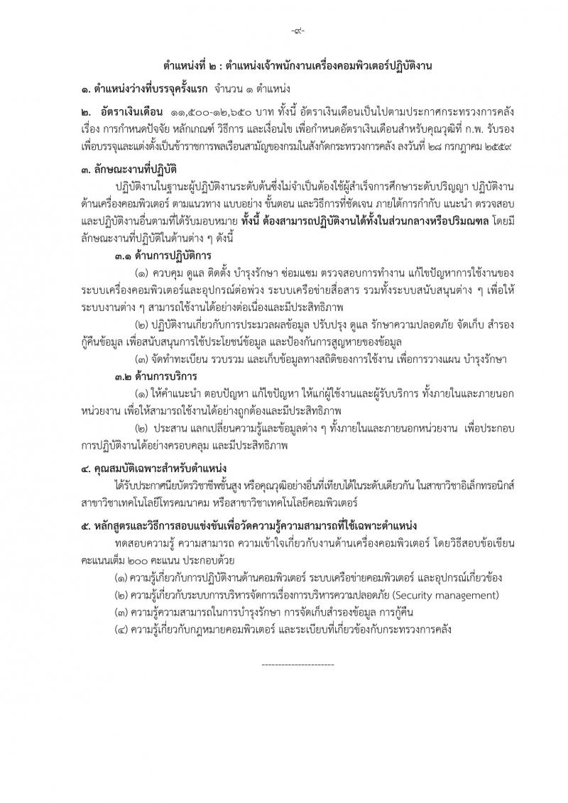 สำนักงานปลัดกระทรวงการคลัง รับสมัครสอบแข่งขันเพื่อบรรจุและแต่งตั้งบุคคลเข้ารับราชการ จำนวน 2 ตำแหน่ง ครั้งแรก 5 อัตรา (วุฒิ ปวส. ป.ตรี) รับสมัครทางอินเทอร์เน็ต ตั้งแต่วันที่ 6-26 ก.ย. 2561