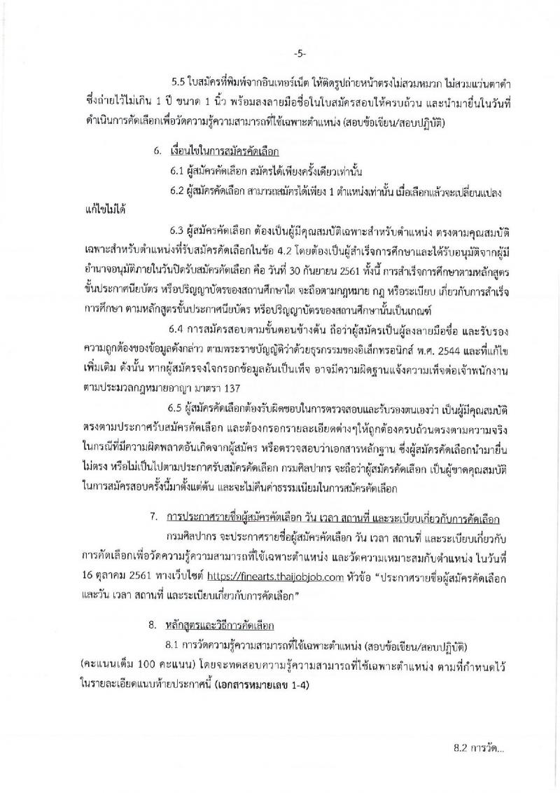 กรมศิลปากร รับสมัครสอบแข่งขันเพื่อบรรจุและแต่งตั้งบุคคลเข้ารับราชการ จำนวน 4 ตำแหน่ง ครั้งแรก 5 อัตรา (วุฒิ ปวส. ป.ตรี) รับสมัครทางอินเทอร์เน็ต ตั้งแต่วันที่ 10-30 ก.ย. 2561