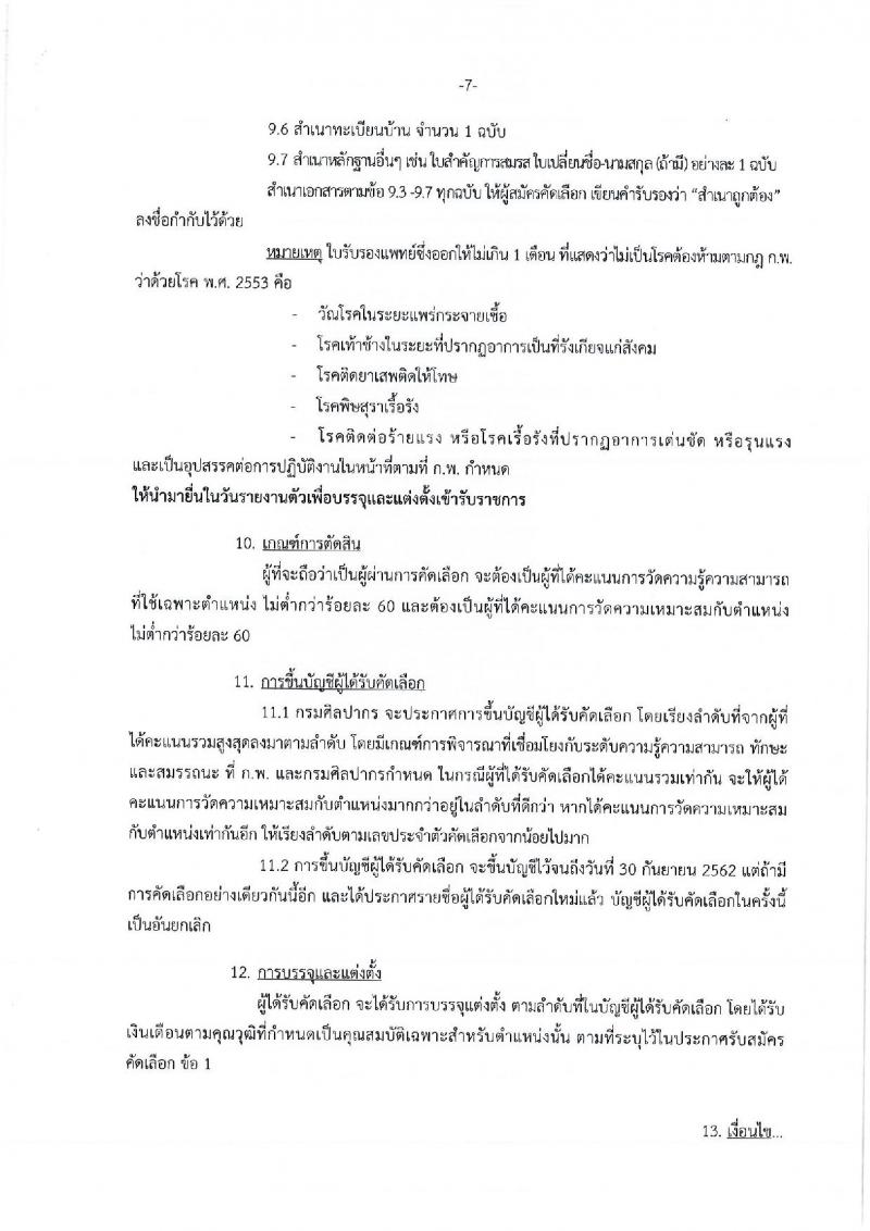กรมศิลปากร รับสมัครสอบแข่งขันเพื่อบรรจุและแต่งตั้งบุคคลเข้ารับราชการ จำนวน 4 ตำแหน่ง ครั้งแรก 5 อัตรา (วุฒิ ปวส. ป.ตรี) รับสมัครทางอินเทอร์เน็ต ตั้งแต่วันที่ 10-30 ก.ย. 2561