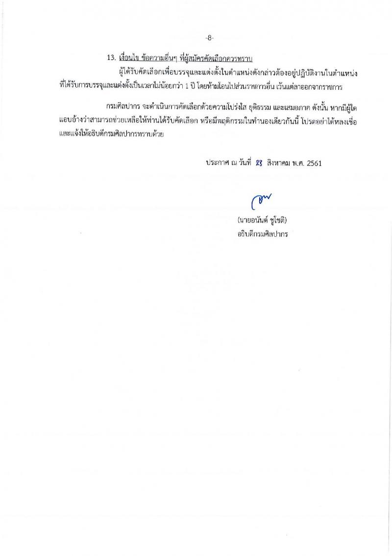 กรมศิลปากร รับสมัครสอบแข่งขันเพื่อบรรจุและแต่งตั้งบุคคลเข้ารับราชการ จำนวน 4 ตำแหน่ง ครั้งแรก 5 อัตรา (วุฒิ ปวส. ป.ตรี) รับสมัครทางอินเทอร์เน็ต ตั้งแต่วันที่ 10-30 ก.ย. 2561