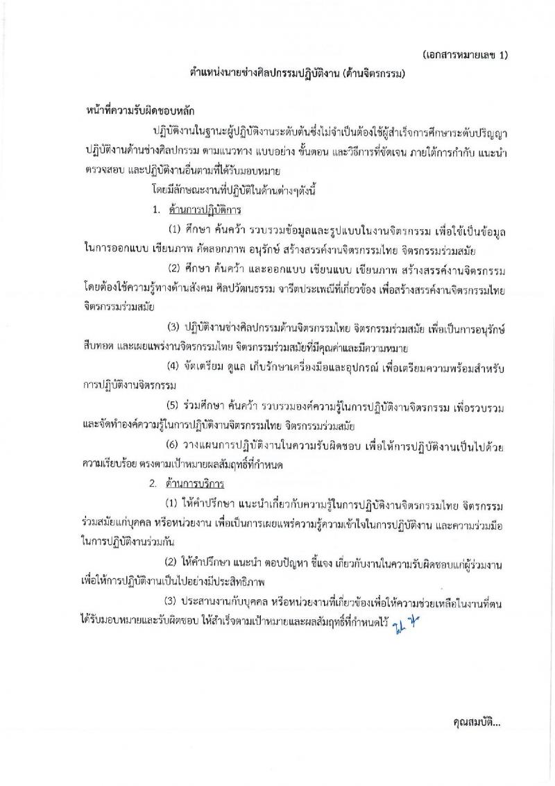 กรมศิลปากร รับสมัครสอบแข่งขันเพื่อบรรจุและแต่งตั้งบุคคลเข้ารับราชการ จำนวน 4 ตำแหน่ง ครั้งแรก 5 อัตรา (วุฒิ ปวส. ป.ตรี) รับสมัครทางอินเทอร์เน็ต ตั้งแต่วันที่ 10-30 ก.ย. 2561