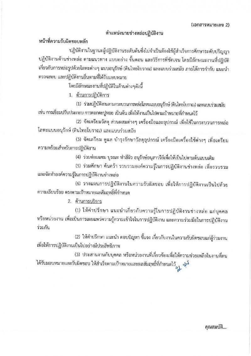 กรมศิลปากร รับสมัครสอบแข่งขันเพื่อบรรจุและแต่งตั้งบุคคลเข้ารับราชการ จำนวน 4 ตำแหน่ง ครั้งแรก 5 อัตรา (วุฒิ ปวส. ป.ตรี) รับสมัครทางอินเทอร์เน็ต ตั้งแต่วันที่ 10-30 ก.ย. 2561