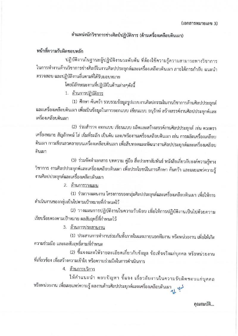 กรมศิลปากร รับสมัครสอบแข่งขันเพื่อบรรจุและแต่งตั้งบุคคลเข้ารับราชการ จำนวน 4 ตำแหน่ง ครั้งแรก 5 อัตรา (วุฒิ ปวส. ป.ตรี) รับสมัครทางอินเทอร์เน็ต ตั้งแต่วันที่ 10-30 ก.ย. 2561