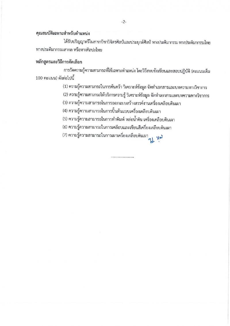 กรมศิลปากร รับสมัครสอบแข่งขันเพื่อบรรจุและแต่งตั้งบุคคลเข้ารับราชการ จำนวน 4 ตำแหน่ง ครั้งแรก 5 อัตรา (วุฒิ ปวส. ป.ตรี) รับสมัครทางอินเทอร์เน็ต ตั้งแต่วันที่ 10-30 ก.ย. 2561