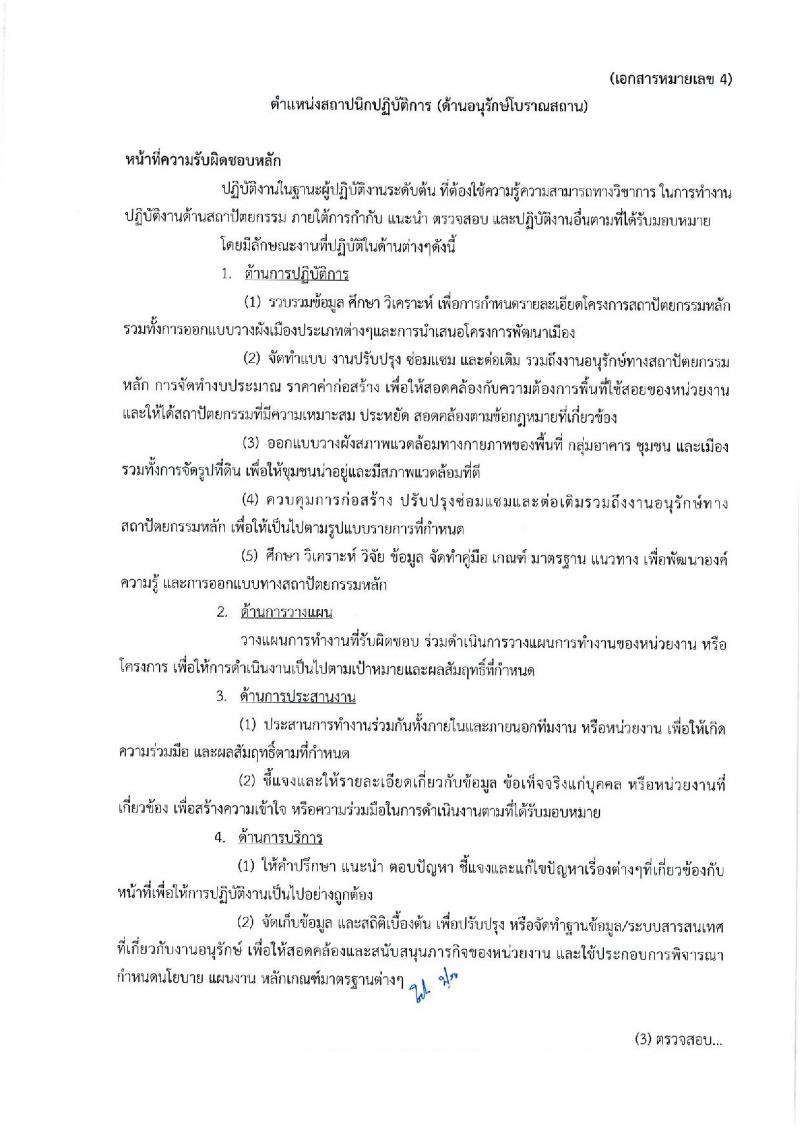 กรมศิลปากร รับสมัครสอบแข่งขันเพื่อบรรจุและแต่งตั้งบุคคลเข้ารับราชการ จำนวน 4 ตำแหน่ง ครั้งแรก 5 อัตรา (วุฒิ ปวส. ป.ตรี) รับสมัครทางอินเทอร์เน็ต ตั้งแต่วันที่ 10-30 ก.ย. 2561