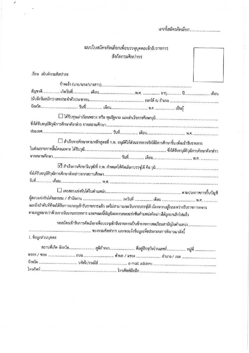 กรมศิลปากร รับสมัครสอบแข่งขันเพื่อบรรจุและแต่งตั้งบุคคลเข้ารับราชการ จำนวน 4 ตำแหน่ง ครั้งแรก 5 อัตรา (วุฒิ ปวส. ป.ตรี) รับสมัครทางอินเทอร์เน็ต ตั้งแต่วันที่ 10-30 ก.ย. 2561