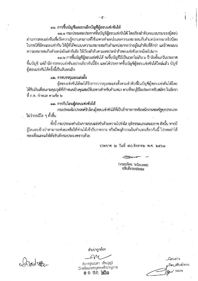 กรมประมง รับสมัครสอบแข่งขันเพื่อบรรจุและแต่งตั้งบุคคลเข้ารับราชการ จำนวน 2 ตำแหน่ง ครั้งแรก 4 อัตรา (วุฒิ ปวส. ป.ตรี) รับสมัครทางอินเทอร์เน็ต ตั้งแต่วันที่ 13 ก.ย. – 4 ต.ค. 2561