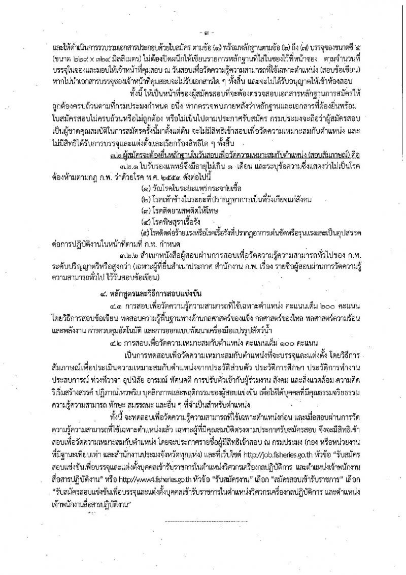 กรมประมง รับสมัครสอบแข่งขันเพื่อบรรจุและแต่งตั้งบุคคลเข้ารับราชการ จำนวน 2 ตำแหน่ง ครั้งแรก 4 อัตรา (วุฒิ ปวส. ป.ตรี) รับสมัครทางอินเทอร์เน็ต ตั้งแต่วันที่ 13 ก.ย. – 4 ต.ค. 2561