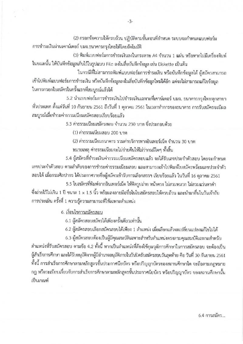 กรมศิลปากร รับสมัครบุคคลเพื่อเลือกสรรเป็นพนักงานราชการทั่วไป ครั้งที่ 2/2561 จำนวน 24 อัตรา (วุฒิ ปวส. ป.ตรี) รับสมัครทางอินเทอร์เน็ต ตั้งแต่วันที่ 10-30 ก.ย. 2561