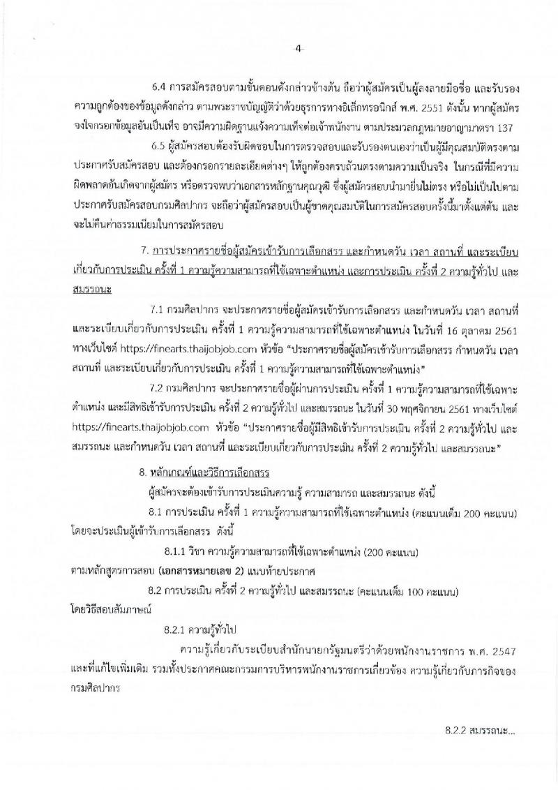 กรมศิลปากร รับสมัครบุคคลเพื่อเลือกสรรเป็นพนักงานราชการทั่วไป ครั้งที่ 2/2561 จำนวน 24 อัตรา (วุฒิ ปวส. ป.ตรี) รับสมัครทางอินเทอร์เน็ต ตั้งแต่วันที่ 10-30 ก.ย. 2561