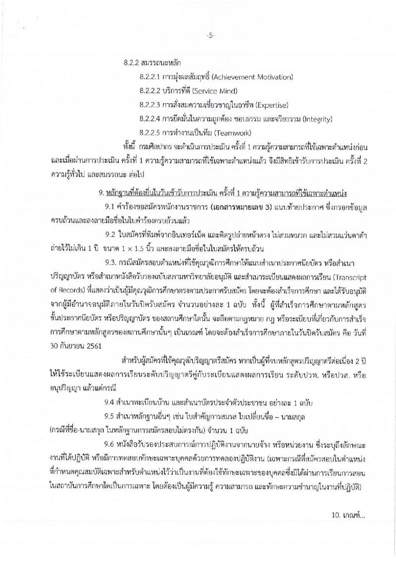 กรมศิลปากร รับสมัครบุคคลเพื่อเลือกสรรเป็นพนักงานราชการทั่วไป ครั้งที่ 2/2561 จำนวน 24 อัตรา (วุฒิ ปวส. ป.ตรี) รับสมัครทางอินเทอร์เน็ต ตั้งแต่วันที่ 10-30 ก.ย. 2561