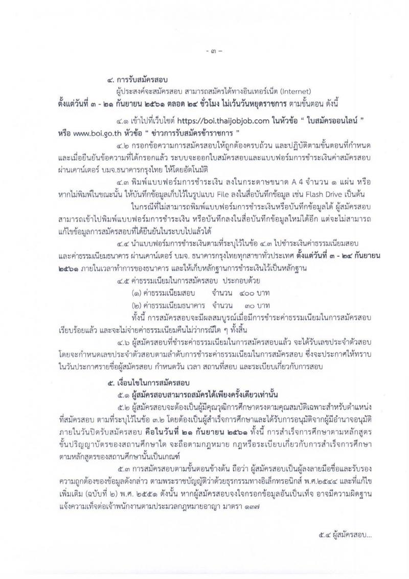 สำนักงานคณะกรรมการส่งเสริมการลงทุน รับสมัครสอบแข่งขันเพื่อบรรจุและแต่งตั้งบุคคลเข้ารับราชการในตำแหน่งนักวิชาการส่งเสริมการลงทุนปฏิบัติการ (วุฒิ ป.ตรี) จำนวนครั้งแรก 4 อัตรา รับสมัครทางอินเทอร์เน็ต ตั้งแต่วันที่ 3-21 ก.ย. 2561