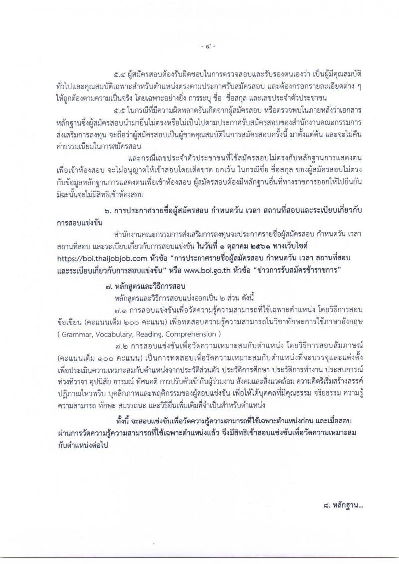 สำนักงานคณะกรรมการส่งเสริมการลงทุน รับสมัครสอบแข่งขันเพื่อบรรจุและแต่งตั้งบุคคลเข้ารับราชการในตำแหน่งนักวิชาการส่งเสริมการลงทุนปฏิบัติการ (วุฒิ ป.ตรี) จำนวนครั้งแรก 4 อัตรา รับสมัครทางอินเทอร์เน็ต ตั้งแต่วันที่ 3-21 ก.ย. 2561