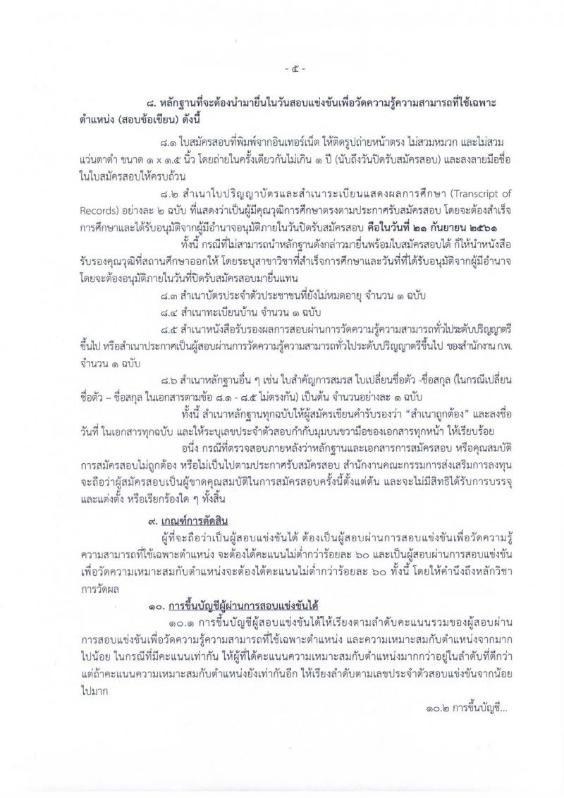 สำนักงานคณะกรรมการส่งเสริมการลงทุน รับสมัครสอบแข่งขันเพื่อบรรจุและแต่งตั้งบุคคลเข้ารับราชการในตำแหน่งนักวิชาการส่งเสริมการลงทุนปฏิบัติการ (วุฒิ ป.ตรี) จำนวนครั้งแรก 4 อัตรา รับสมัครทางอินเทอร์เน็ต ตั้งแต่วันที่ 3-21 ก.ย. 2561