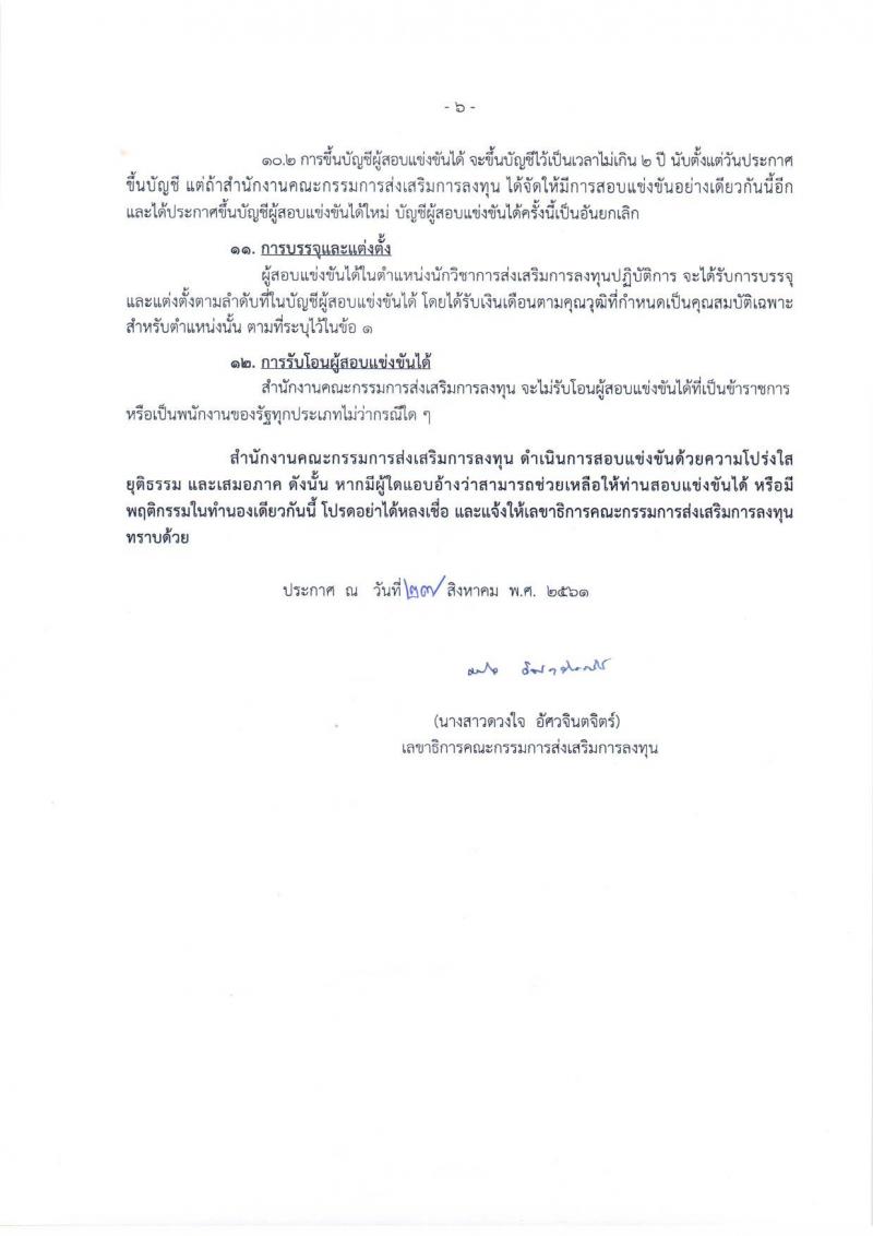 สำนักงานคณะกรรมการส่งเสริมการลงทุน รับสมัครสอบแข่งขันเพื่อบรรจุและแต่งตั้งบุคคลเข้ารับราชการในตำแหน่งนักวิชาการส่งเสริมการลงทุนปฏิบัติการ (วุฒิ ป.ตรี) จำนวนครั้งแรก 4 อัตรา รับสมัครทางอินเทอร์เน็ต ตั้งแต่วันที่ 3-21 ก.ย. 2561