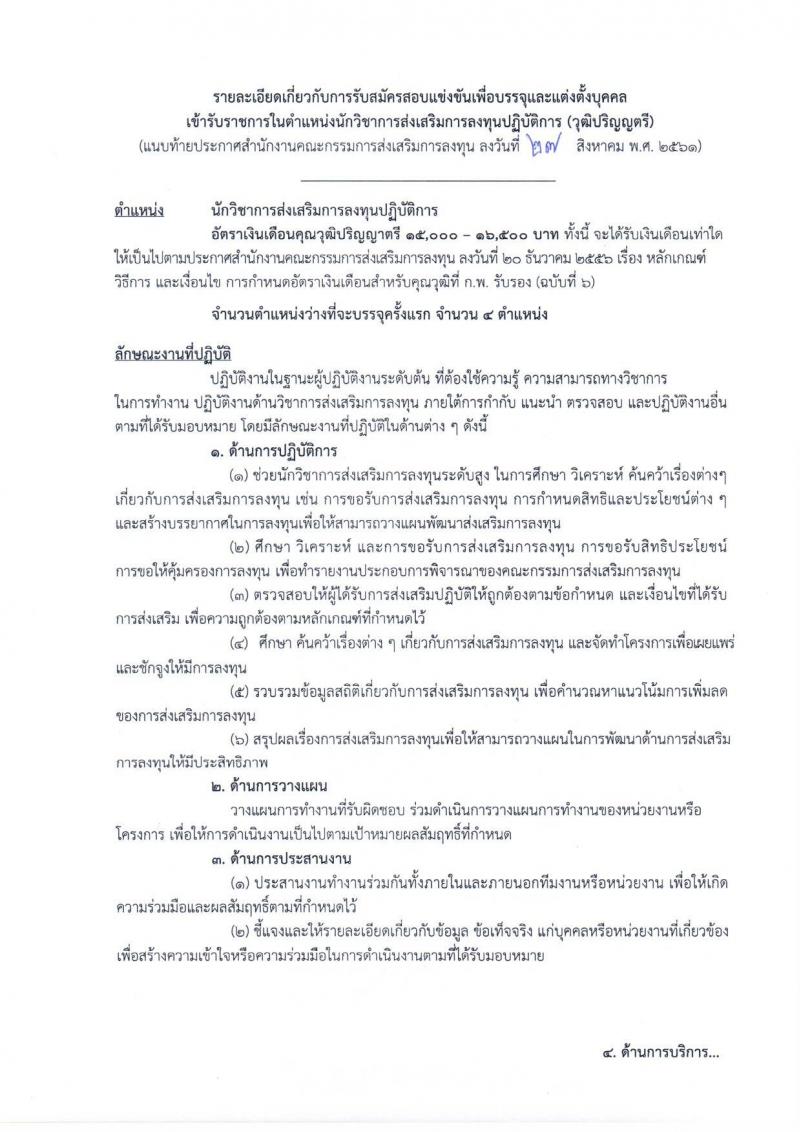 สำนักงานคณะกรรมการส่งเสริมการลงทุน รับสมัครสอบแข่งขันเพื่อบรรจุและแต่งตั้งบุคคลเข้ารับราชการในตำแหน่งนักวิชาการส่งเสริมการลงทุนปฏิบัติการ (วุฒิ ป.ตรี) จำนวนครั้งแรก 4 อัตรา รับสมัครทางอินเทอร์เน็ต ตั้งแต่วันที่ 3-21 ก.ย. 2561