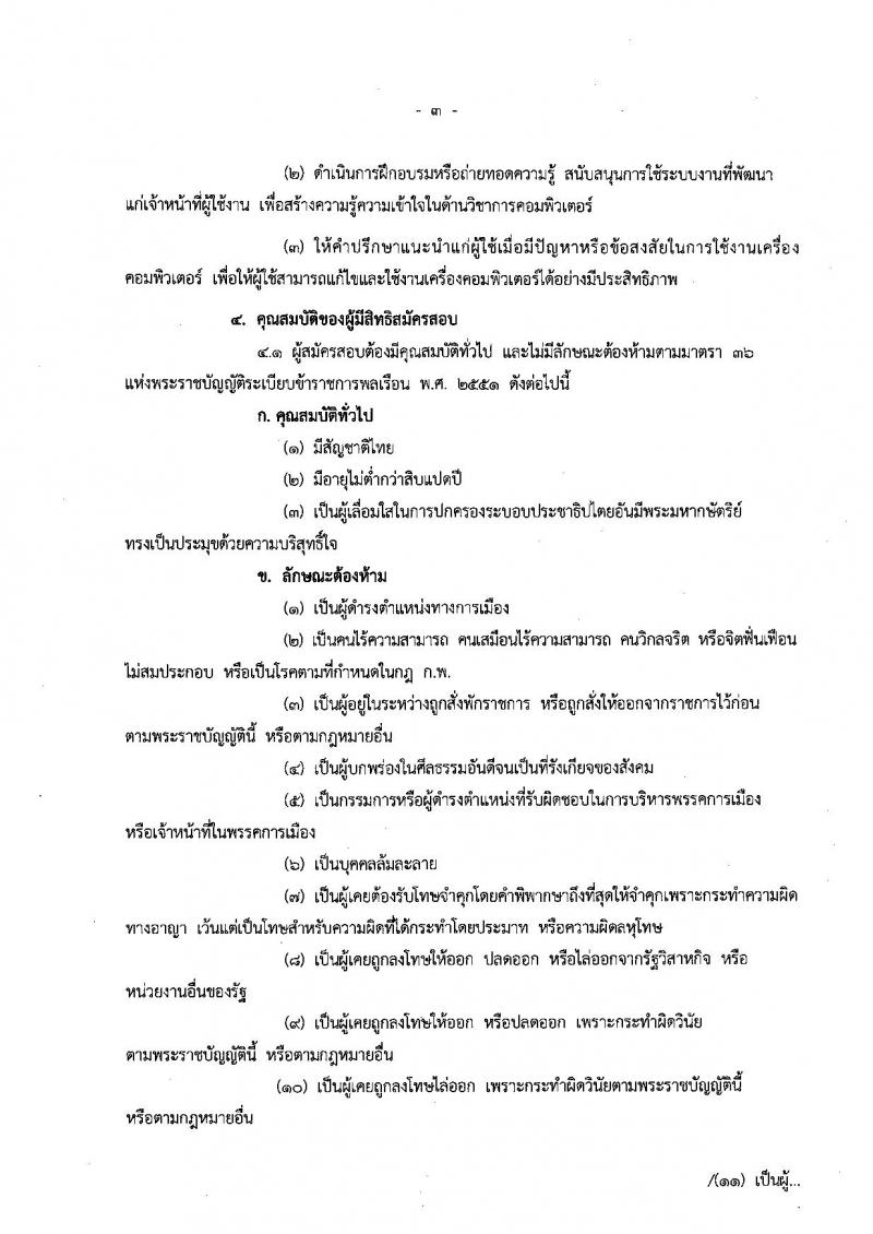 สำนักงบประมาณ รับสมัครสอบแข่งขันเพื่อบรรจุและแต่งตั้งบุคคลเข้ารับราชการในตำแหน่งนักวิชาการคอมพิวเตอร์ ครั้งแรกจำนวน 2 อัตรา (วุฒิ ป.ตรี) รับสมัครทางอินเทอร์เน็ต ตั้งแต่วันที่ 19 ก.ย. – 9 ต.ค. 2561