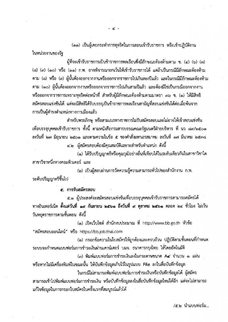 สำนักงบประมาณ รับสมัครสอบแข่งขันเพื่อบรรจุและแต่งตั้งบุคคลเข้ารับราชการในตำแหน่งนักวิชาการคอมพิวเตอร์ ครั้งแรกจำนวน 2 อัตรา (วุฒิ ป.ตรี) รับสมัครทางอินเทอร์เน็ต ตั้งแต่วันที่ 19 ก.ย. – 9 ต.ค. 2561