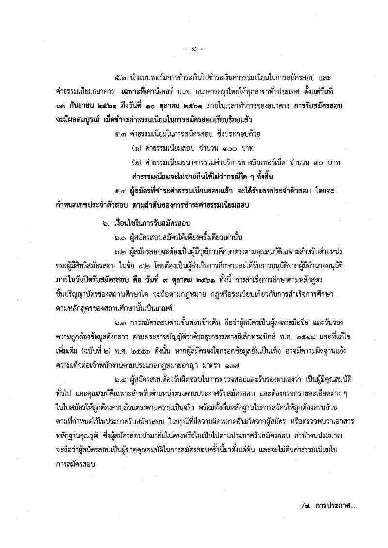 สำนักงบประมาณ รับสมัครสอบแข่งขันเพื่อบรรจุและแต่งตั้งบุคคลเข้ารับราชการในตำแหน่งนักวิชาการคอมพิวเตอร์ ครั้งแรกจำนวน 2 อัตรา (วุฒิ ป.ตรี) รับสมัครทางอินเทอร์เน็ต ตั้งแต่วันที่ 19 ก.ย. – 9 ต.ค. 2561