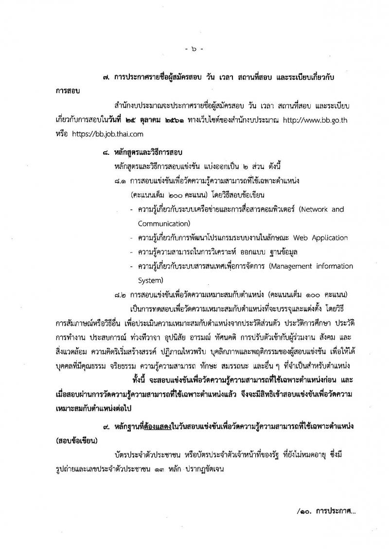 สำนักงบประมาณ รับสมัครสอบแข่งขันเพื่อบรรจุและแต่งตั้งบุคคลเข้ารับราชการในตำแหน่งนักวิชาการคอมพิวเตอร์ ครั้งแรกจำนวน 2 อัตรา (วุฒิ ป.ตรี) รับสมัครทางอินเทอร์เน็ต ตั้งแต่วันที่ 19 ก.ย. – 9 ต.ค. 2561