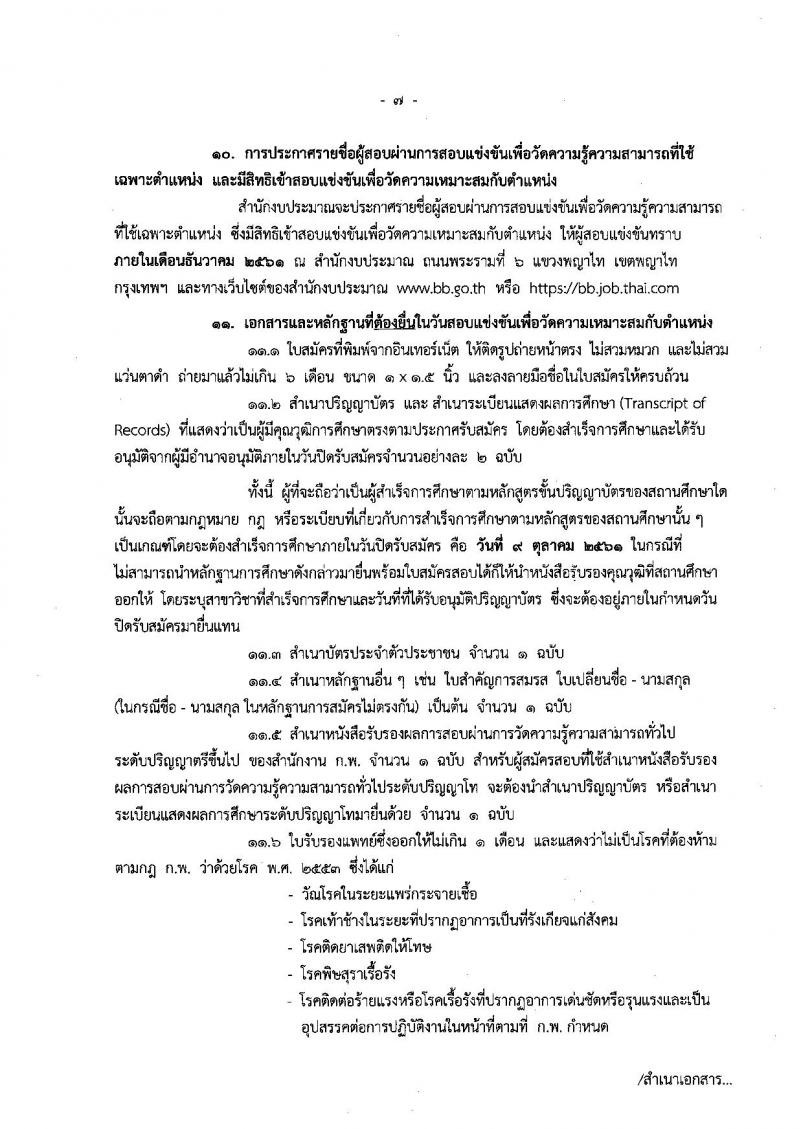 สำนักงบประมาณ รับสมัครสอบแข่งขันเพื่อบรรจุและแต่งตั้งบุคคลเข้ารับราชการในตำแหน่งนักวิชาการคอมพิวเตอร์ ครั้งแรกจำนวน 2 อัตรา (วุฒิ ป.ตรี) รับสมัครทางอินเทอร์เน็ต ตั้งแต่วันที่ 19 ก.ย. – 9 ต.ค. 2561