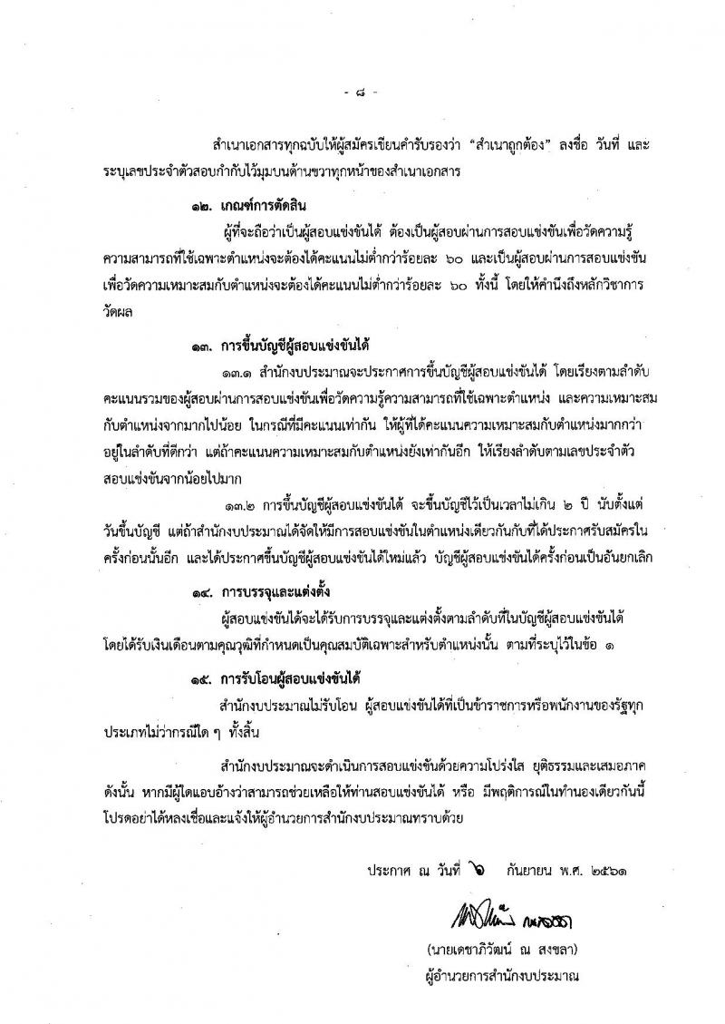 สำนักงบประมาณ รับสมัครสอบแข่งขันเพื่อบรรจุและแต่งตั้งบุคคลเข้ารับราชการในตำแหน่งนักวิชาการคอมพิวเตอร์ ครั้งแรกจำนวน 2 อัตรา (วุฒิ ป.ตรี) รับสมัครทางอินเทอร์เน็ต ตั้งแต่วันที่ 19 ก.ย. – 9 ต.ค. 2561