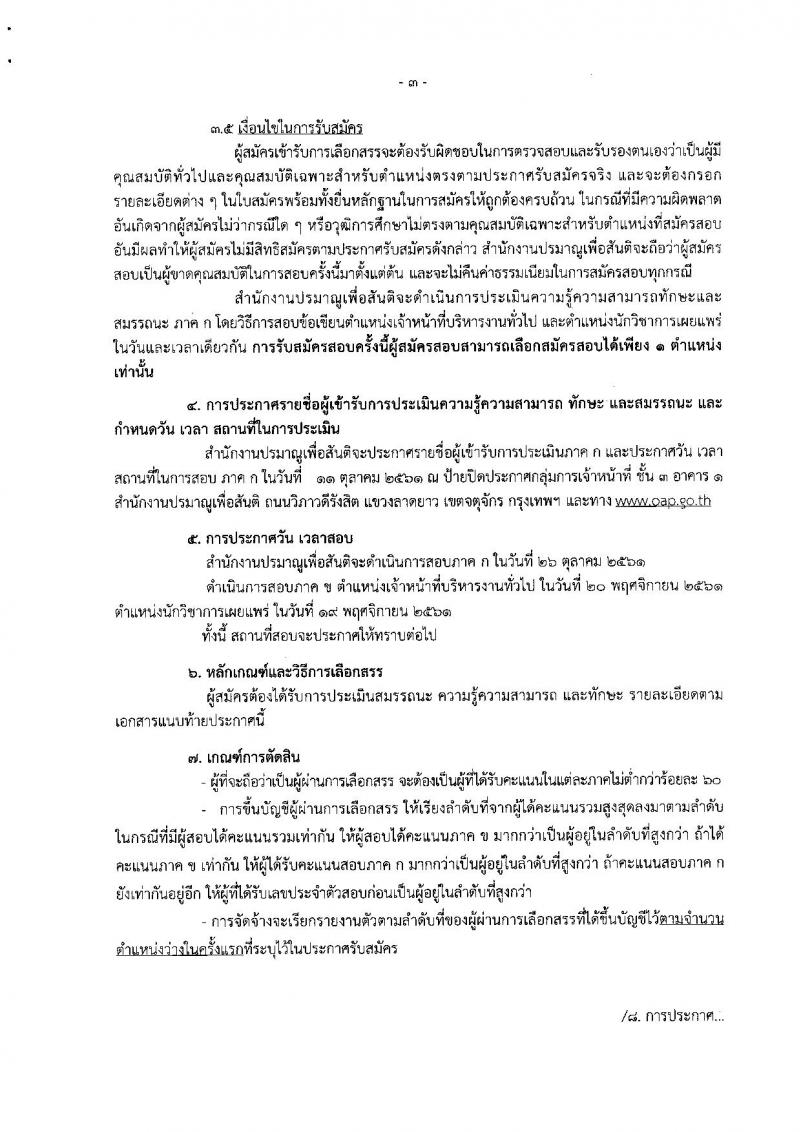สำนักงานปรมาณูเพื่อสันติ รับสมัครบุคคลเพื่อเลือกสรรเป็นพนักงานราชการทั่วไป จำนวน 2 ตำแหน่ง 2 อัตรา (วุฒิ ป.ตรี) รับสมัครตั้งแต่วันที่ 17-21 ก.ย. 2561