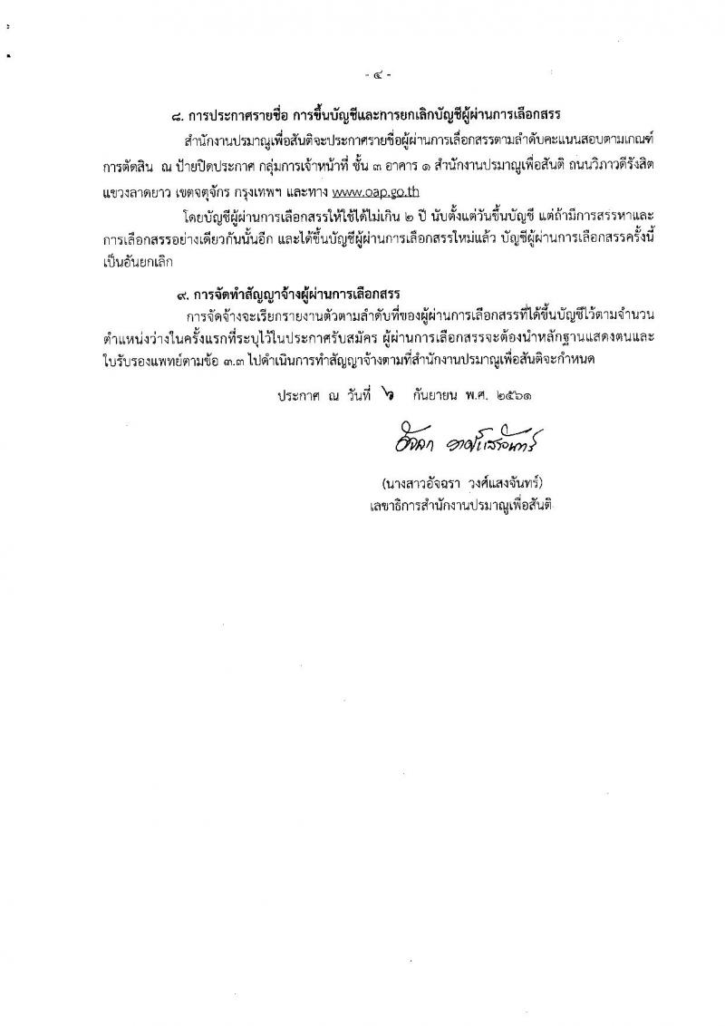 สำนักงานปรมาณูเพื่อสันติ รับสมัครบุคคลเพื่อเลือกสรรเป็นพนักงานราชการทั่วไป จำนวน 2 ตำแหน่ง 2 อัตรา (วุฒิ ป.ตรี) รับสมัครตั้งแต่วันที่ 17-21 ก.ย. 2561
