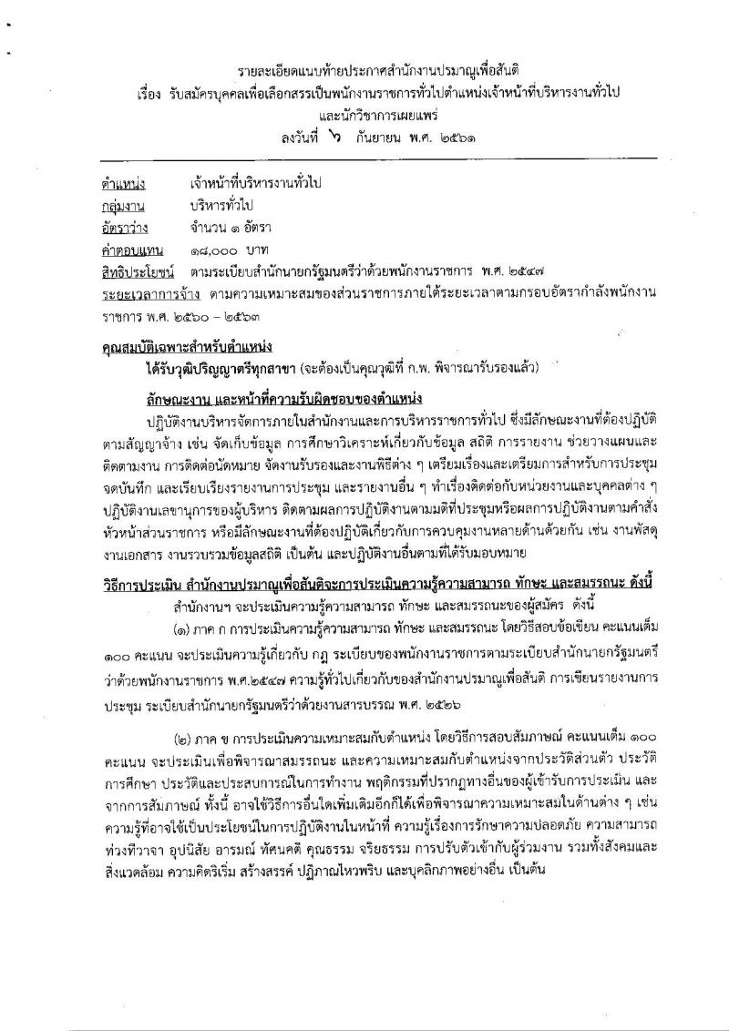 สำนักงานปรมาณูเพื่อสันติ รับสมัครบุคคลเพื่อเลือกสรรเป็นพนักงานราชการทั่วไป จำนวน 2 ตำแหน่ง 2 อัตรา (วุฒิ ป.ตรี) รับสมัครตั้งแต่วันที่ 17-21 ก.ย. 2561