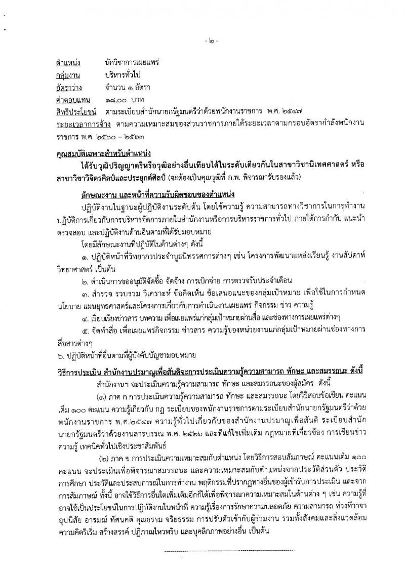 สำนักงานปรมาณูเพื่อสันติ รับสมัครบุคคลเพื่อเลือกสรรเป็นพนักงานราชการทั่วไป จำนวน 2 ตำแหน่ง 2 อัตรา (วุฒิ ป.ตรี) รับสมัครตั้งแต่วันที่ 17-21 ก.ย. 2561