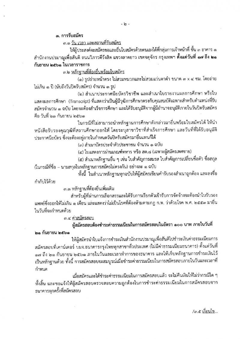 สำนักงานปรมาณูเพื่อสันติ รับสมัครบุคคลเพื่อเลือกสรรเป็นพนักงานราชการทั่วไป จำนวน 2 ตำแหน่ง 2 อัตรา (วุฒิ ปวช.) รับสมัครตั้งแต่วันที่ 17-21 ก.ย. 2561