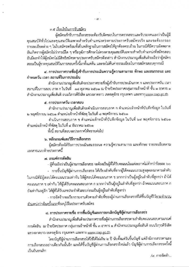 สำนักงานปรมาณูเพื่อสันติ รับสมัครบุคคลเพื่อเลือกสรรเป็นพนักงานราชการทั่วไป จำนวน 2 ตำแหน่ง 2 อัตรา (วุฒิ ปวช.) รับสมัครตั้งแต่วันที่ 17-21 ก.ย. 2561