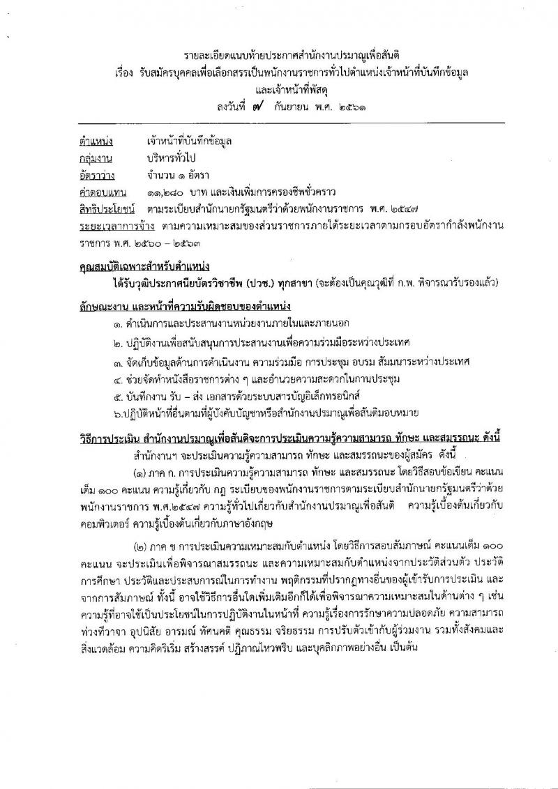 สำนักงานปรมาณูเพื่อสันติ รับสมัครบุคคลเพื่อเลือกสรรเป็นพนักงานราชการทั่วไป จำนวน 2 ตำแหน่ง 2 อัตรา (วุฒิ ปวช.) รับสมัครตั้งแต่วันที่ 17-21 ก.ย. 2561