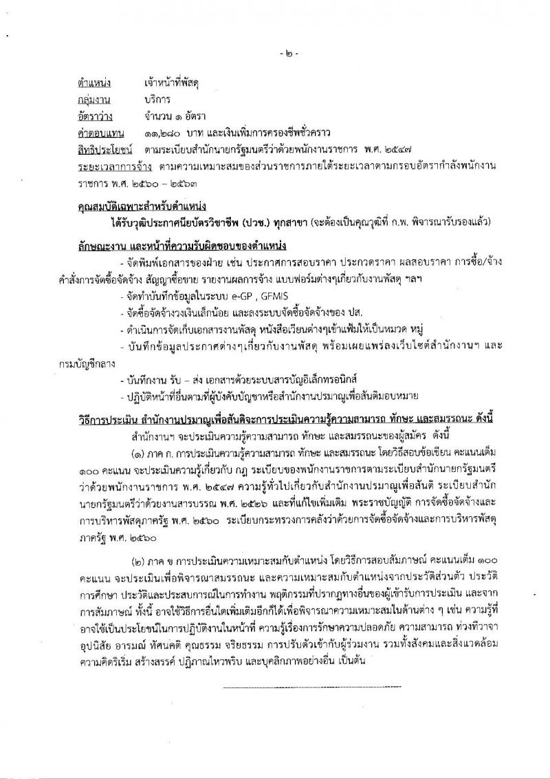 สำนักงานปรมาณูเพื่อสันติ รับสมัครบุคคลเพื่อเลือกสรรเป็นพนักงานราชการทั่วไป จำนวน 2 ตำแหน่ง 2 อัตรา (วุฒิ ปวช.) รับสมัครตั้งแต่วันที่ 17-21 ก.ย. 2561