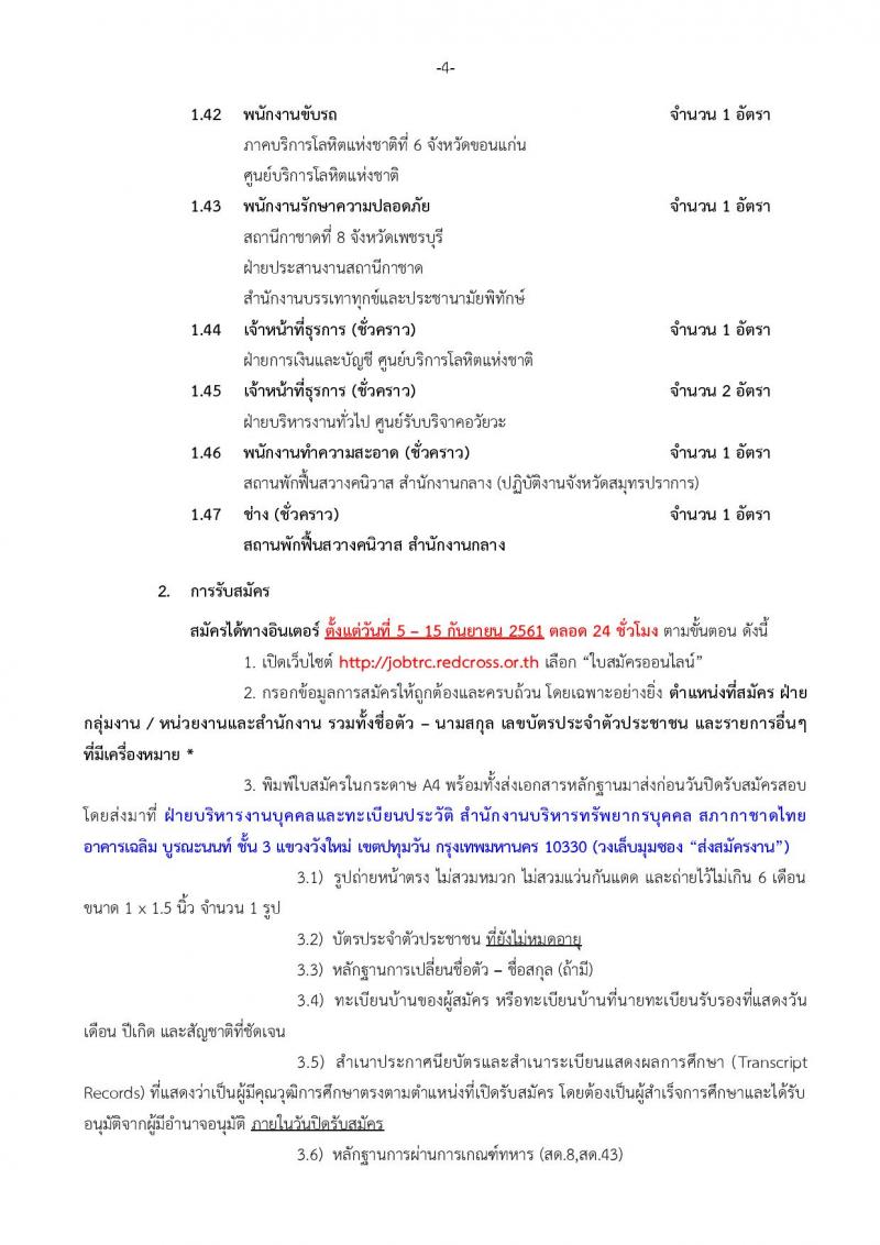 สภากาชาดไทย ประกาศรับสมัครสอบแข่งขันเพื่อบรรจุและแต่งตั้งบุคคลเข้าปฏิบัติงานจำนวน 54 อัตรา (วุฒิ ม.ต้น ม.ปลาย ปวช. ปวส. ป.ตรี) รับสมัครสอบทางอินเทอร์เน็ต ตั้งแต่วันที่ 10-15 ก.ย. 2561