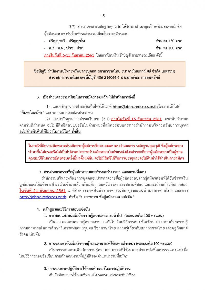 สภากาชาดไทย ประกาศรับสมัครสอบแข่งขันเพื่อบรรจุและแต่งตั้งบุคคลเข้าปฏิบัติงานจำนวน 54 อัตรา (วุฒิ ม.ต้น ม.ปลาย ปวช. ปวส. ป.ตรี) รับสมัครสอบทางอินเทอร์เน็ต ตั้งแต่วันที่ 10-15 ก.ย. 2561