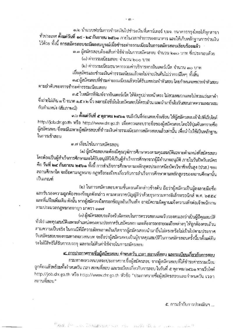 กรมทางหลวงชนบท รับสมัครบุคคลเพื่อเลือกสรรเป็นพนักงานราชการทั่วไป จำนวนครั้งแรก 3 อัตรา (วุฒิ ปวส.) รับสมัครทางอินเทอร์เน็ต ตั้งแต่วันที่ 18-24 ก.ย. 2561