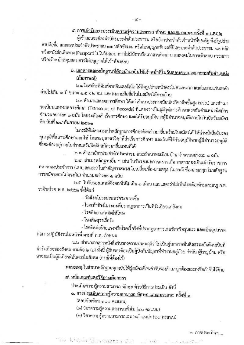 กรมทางหลวงชนบท รับสมัครบุคคลเพื่อเลือกสรรเป็นพนักงานราชการทั่วไป จำนวนครั้งแรก 3 อัตรา (วุฒิ ปวส.) รับสมัครทางอินเทอร์เน็ต ตั้งแต่วันที่ 18-24 ก.ย. 2561