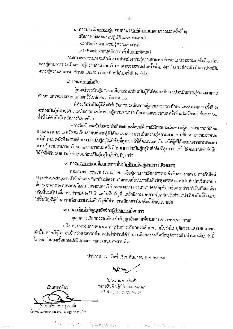 กรมทางหลวงชนบท รับสมัครบุคคลเพื่อเลือกสรรเป็นพนักงานราชการทั่วไป จำนวนครั้งแรก 3 อัตรา (วุฒิ ปวส.) รับสมัครทางอินเทอร์เน็ต ตั้งแต่วันที่ 18-24 ก.ย. 2561