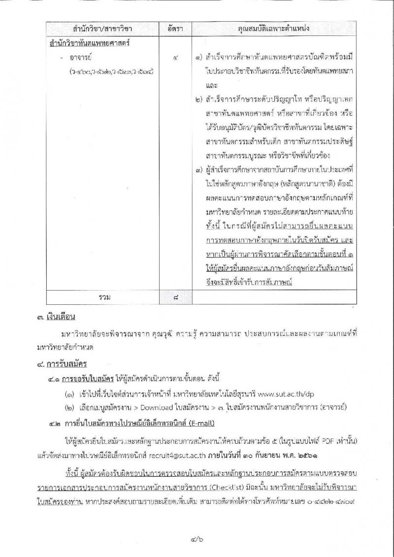 มหาวิทยาลัยเทคโนโลยีสุรนารี รับสมัครคัดเลือกบุคคลเพื่อบรรจุและแต่งตั้งเป็นพนักงานสายวิชาการ จำนวน 5 ตำแหน่ง 8 อัตรา (วุฒิ ป.โท ป.เอก) รับสมัครทางไปรษณีย์ ตั้งแต่บัดนี้ – 30 ก.ย. 2561