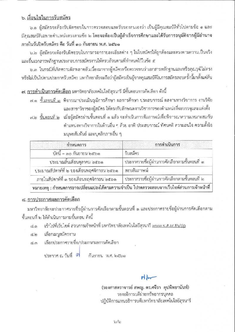 มหาวิทยาลัยเทคโนโลยีสุรนารี รับสมัครคัดเลือกบุคคลเพื่อบรรจุและแต่งตั้งเป็นพนักงานสายวิชาการ จำนวน 5 ตำแหน่ง 8 อัตรา (วุฒิ ป.โท ป.เอก) รับสมัครทางไปรษณีย์ ตั้งแต่บัดนี้ – 30 ก.ย. 2561