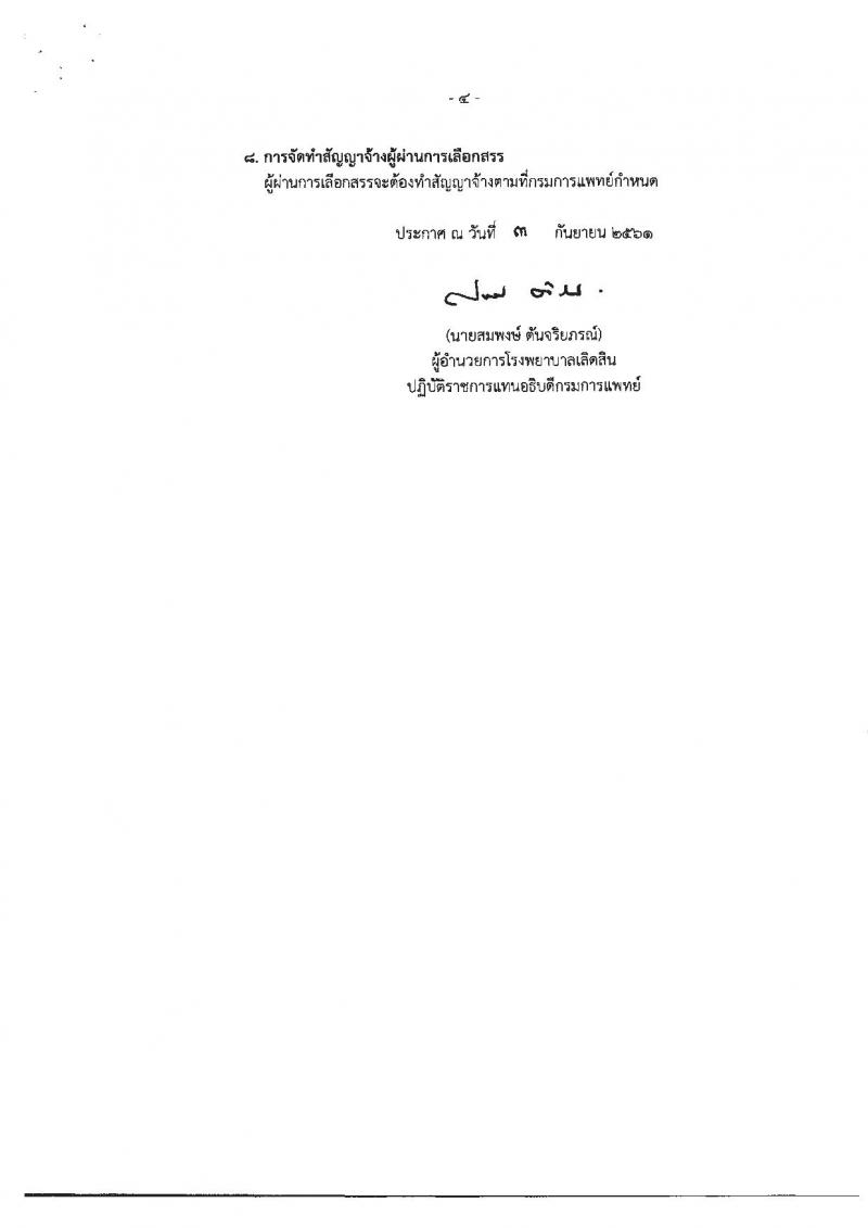 กรมการแพทย์ รับสมัครบุคคลเพื่อเลือกสรรเป็นพนักงานราชการทั่วไป จำนวน 3 ตำแหน่ง 3 อัตรา (วุฒิ ป.ตรี) รับสมัครตั้งแต่วันที่ 17-28 ก.ย. 2561