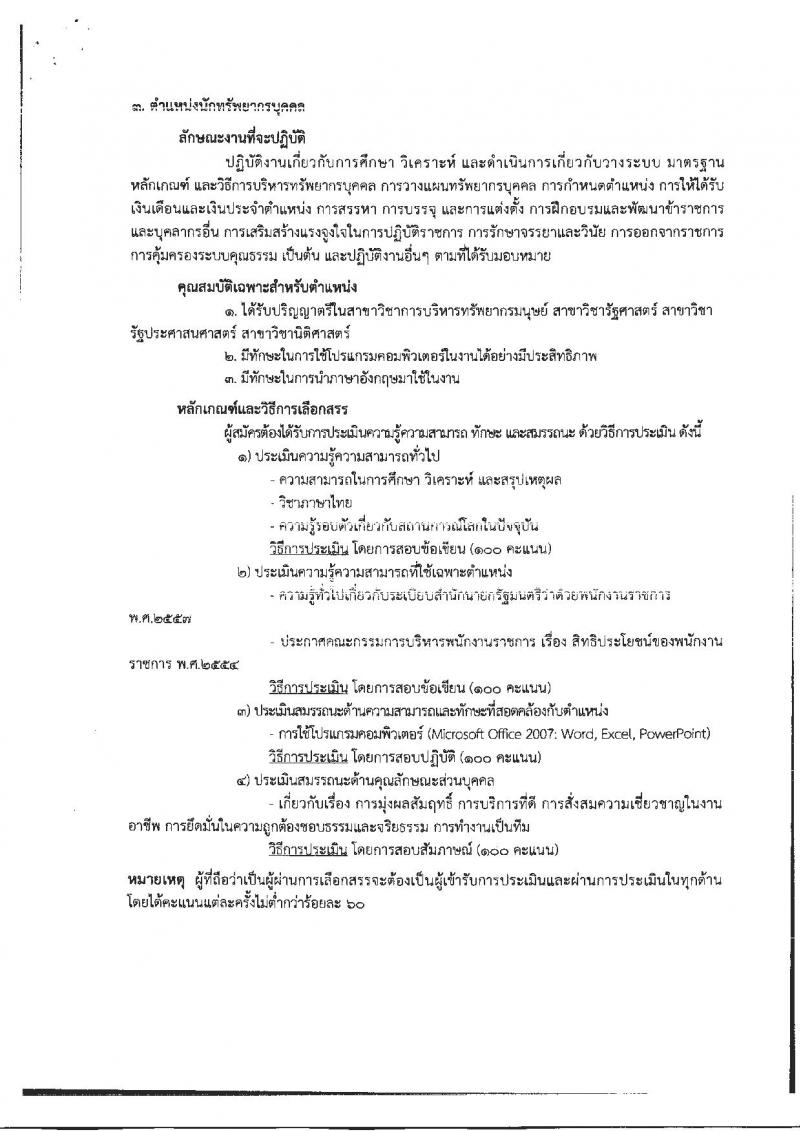 กรมการแพทย์ รับสมัครบุคคลเพื่อเลือกสรรเป็นพนักงานราชการทั่วไป จำนวน 3 ตำแหน่ง 3 อัตรา (วุฒิ ป.ตรี) รับสมัครตั้งแต่วันที่ 17-28 ก.ย. 2561